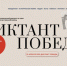Акция «Диктант Победы» (6+) - ЦБС г. Мегиона