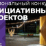 Начался прием заявок на региональный конкурс инициативных проектов - Администрация г. Мегиона
