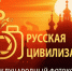 Любишь фотографировать? Прими участие в конкурсе «Русская цивилизация» - Администрация г. Мегиона