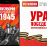 Всероссийская мобильная акция «Ура Победе!» (6+) - ЦБС г. Мегиона