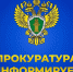 В прокуратуре автономного округа и управлении Генеральной прокуратуры Российской Федерации по Уральскому федеральному округу организована работа «горячей линии» - Администрация г. Мегиона