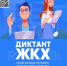 Мегионцы могут проверить свои знания по ЖКХ на Всероссийском диктанте - Администрация г. Мегиона