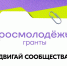 Росмолодёжь.Гранты запускает конкурс проектов для физических лиц - ИА Мегионские новости