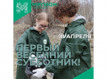 Сезон субботников открыт!