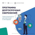 Знаете ли Вы о программе долгосрочных сбережений?