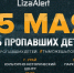 25 мая – День пропавших детей - Администрация г. Мегиона
