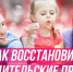Как восстановиться в родительских правах (памятка) - Администрация г. Мегиона