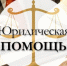 О бесплатной юридической помощи в Российской Федерации - Администрация г. Мегиона