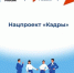 Получить новую профессию бесплатно поможет национальный проект «Кадры» - Администрация г. Мегиона
