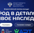 Стартует Всероссийский конкурс «Город в деталях: живое наследие» - Администрация г. Мегиона