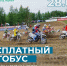 Бесплатный автобус в день проведения мотокросса и Дня молодежи - ИА Мегионские новости