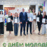 С Днём молодёжи! - ИА Мегионские новости