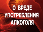 Информация о вреде употребления алкоголя