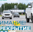 Перекрытие дороги на улице Норкина - Администрация г. Мегиона