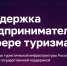 Запущен сервис «Поддержка предпринимателей в сфере туризма» - Администрация г. Мегиона