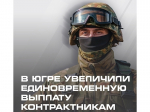 Единовременная региональная выплата контрактникам увеличилась на 450 тысяч рублей