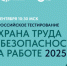 16 сентября 2025 года пройдет Всероссийское тестирование по охране труда «Охрана труда и безопасность на работе – 2025» - Администрация г. Мегиона
