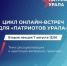 "Патриоты Урала": жителям УрФО расскажут об успешных практиках ресоциализации и адаптации ветеранов СВО - Администрация г. Мегиона