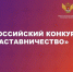 Всероссийский конкурс "Наставничество" - Администрация г. Мегиона