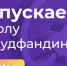 Стартовал приём заявок на Школу краудфандинга в Югре - ИА Мегионские новости