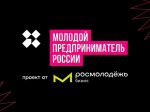 «Молодой предприниматель России»