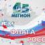С Днём Государственного флага России! - ИА Мегионские новости