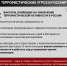 Терроризм представляет серьезную угрозу безопасности граждан - Администрация г. Мегиона