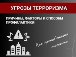 Терроризм представляет серьезную угрозу безопасности граждан
