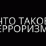 Что такое терроризм и почему с ним нужно бороться? - Администрация г. Мегиона