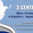 3 сентября - День солидарности в борьбе с терроризмом - Администрация г. Мегиона