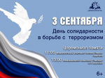 3 сентября - День солидарности в борьбе с терроризмом