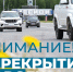 Перекрытие дороги на улице Чехова - ИА Мегионские новости