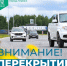 Перекрытие дороги на улице Чехова - Администрация г. Мегиона