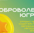 Продолжается приём заявок на получение нагрудного знака «Доброволец Югры» - Администрация г. Мегиона