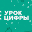 Югорчан приглашают в новый сезон «Урока цифры» - ИА Мегионские новости