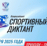 Приглашение СМИ на Спортивный диктант в Югре 5 октября 2025 года в 11:00 - ИА Мегионские новости