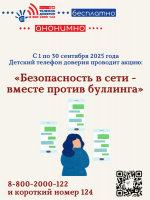 Акция «Безопасность в сети – вместе против буллинга» (0+)