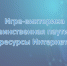 Игра-викторина «Таинственная паутина: ресурсы Интернет» (6+) - ЦБС г. Мегиона