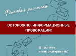 Угроза информационных провокаций: как защититься и не поддаться манипуляциям?