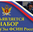 Продолжается набор в ведомственные ВУЗы ФСИН России - Администрация г. Мегиона