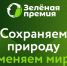Стартовал ежегодный конкурс проектов в области защиты окружающей среды «Зеленая премия» - Администрация г. Мегиона