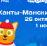 Города Наноград и Читайбург примут молодых югорчан в Ханты-Мансийске! - ИА Мегионские новости