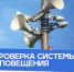 В Мегионе проверят систему оповещения населения - Администрация г. Мегиона