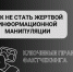Как избежать информационных манипуляций? - ИА Мегионские новости