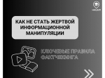 Как избежать информационных манипуляций?