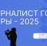 Лучшие медиапроекты Югры определят на ежегодном конкурсе «Журналист года Югры» - Администрация г. Мегиона