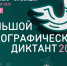 X Юбилейный «Большой этнографический диктант» - Администрация г. Мегиона