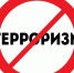 Стоп терроризм! - Администрация г. Мегиона