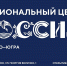 Филиал национального центра «Россия» откроется в Ханты-Мансийске в декабре - Администрация г. Мегиона