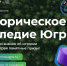 Стартовала онлайн-викторина «Историческое наследие Югры» - ИА Мегионские новости